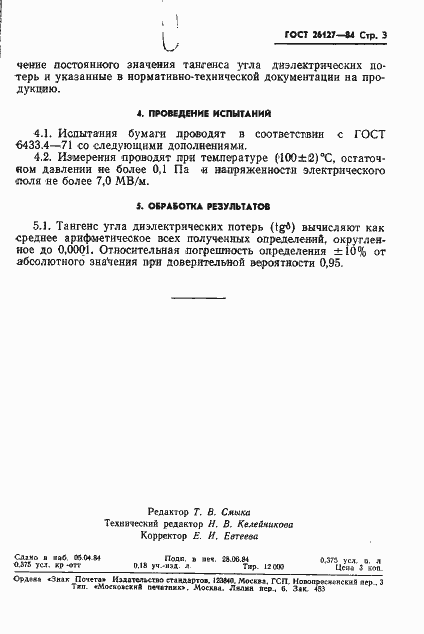 Страница 5 ГОСТ 26127-84