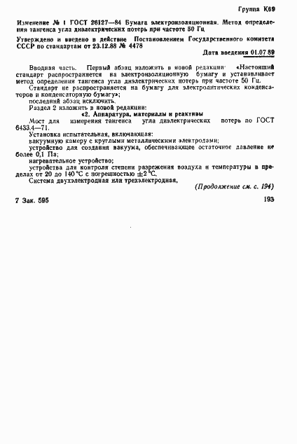 Страница 6 ГОСТ 26127-84