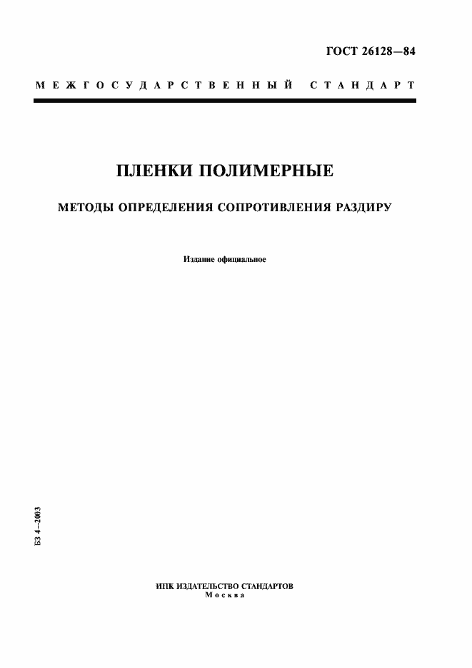 Страница 1 ГОСТ 26128-84