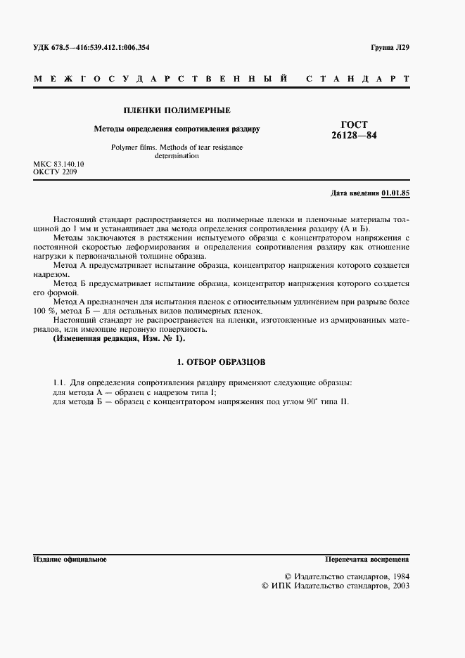 Страница 2 ГОСТ 26128-84