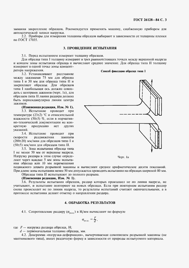 Страница 4 ГОСТ 26128-84