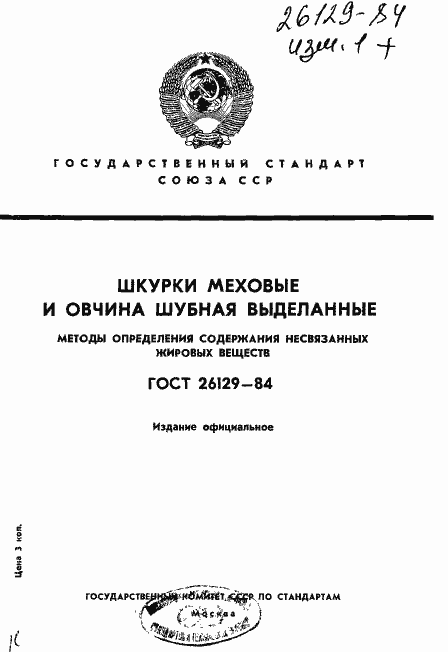 Страница 1 ГОСТ 26129-84