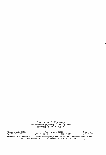 Страница 10 ГОСТ 26129-84