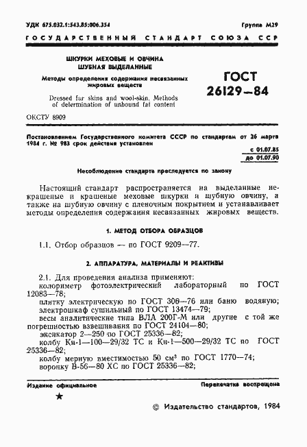 Страница 3 ГОСТ 26129-84