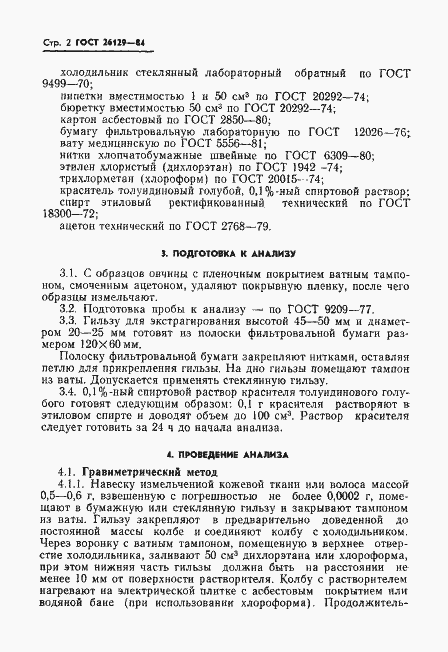 Страница 4 ГОСТ 26129-84