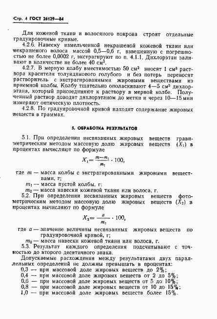 Страница 6 ГОСТ 26129-84