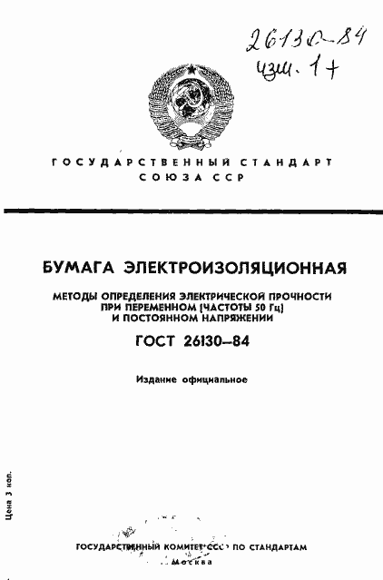 Страница 1 ГОСТ 26130-84