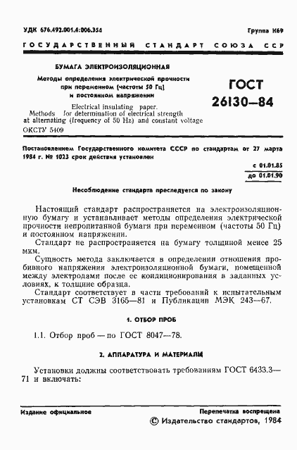 Страница 3 ГОСТ 26130-84