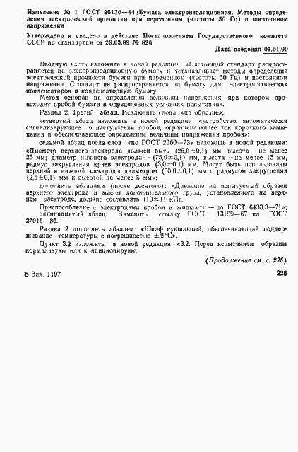 Страница 7 ГОСТ 26130-84