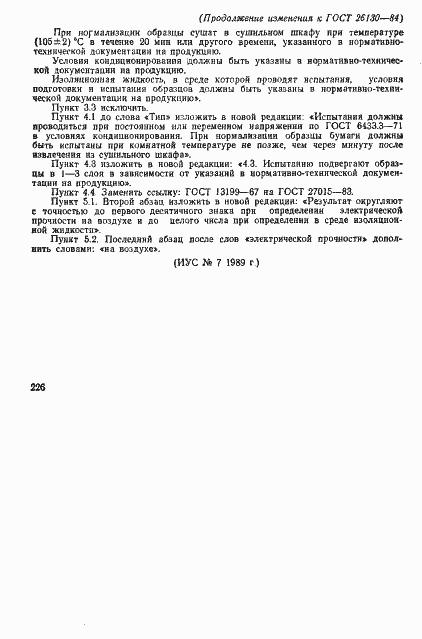 Страница 8 ГОСТ 26130-84