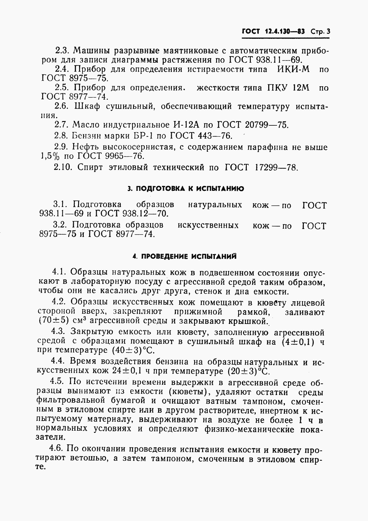 Страница 5 ГОСТ 12.4.130-83