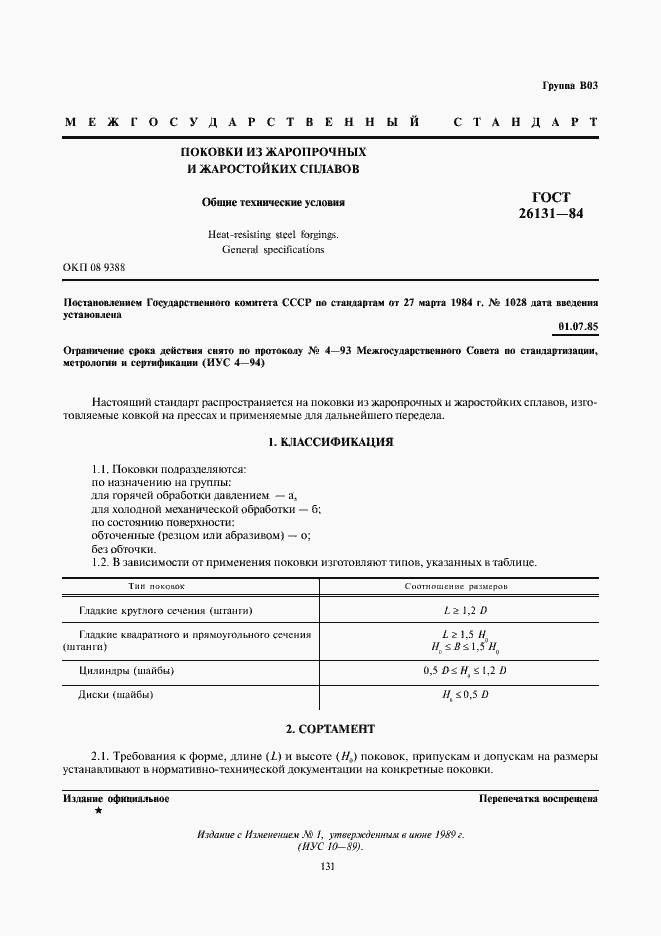 Страница 1 ГОСТ 26131-84