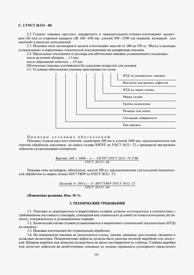 Страница 2 ГОСТ 26131-84