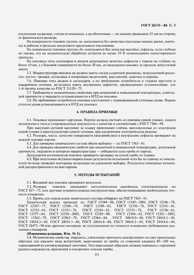 Страница 3 ГОСТ 26131-84