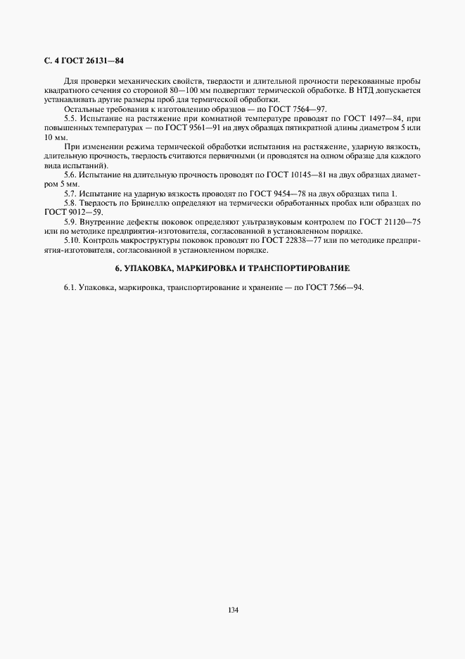 Страница 4 ГОСТ 26131-84