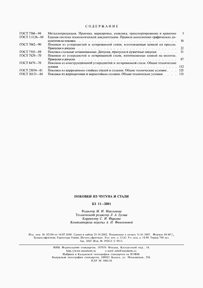 Страница 5 ГОСТ 26131-84