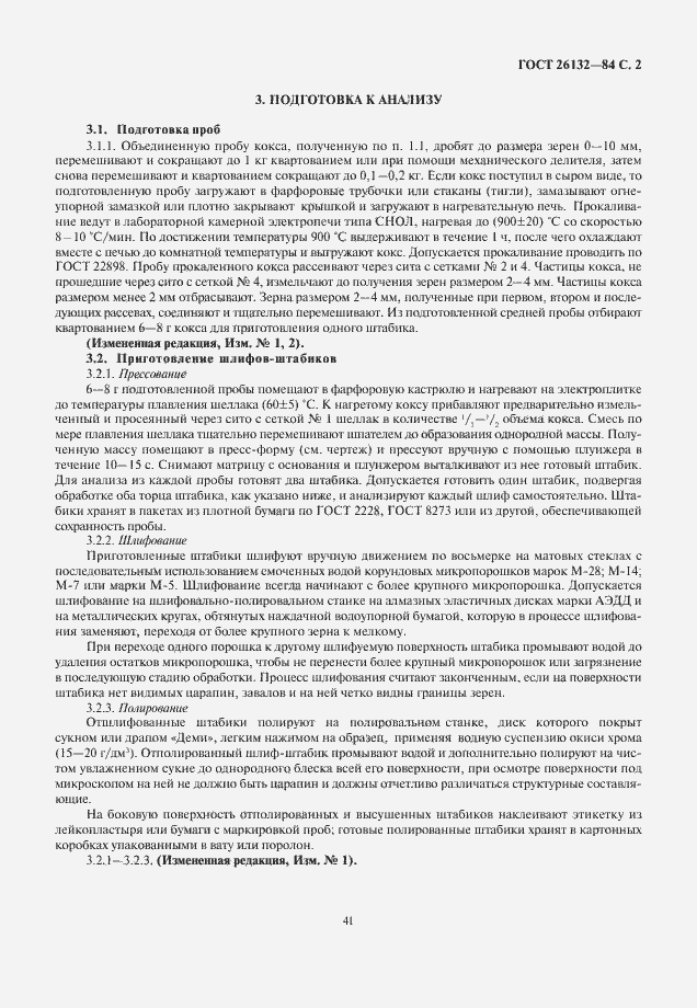 Страница 2 ГОСТ 26132-84