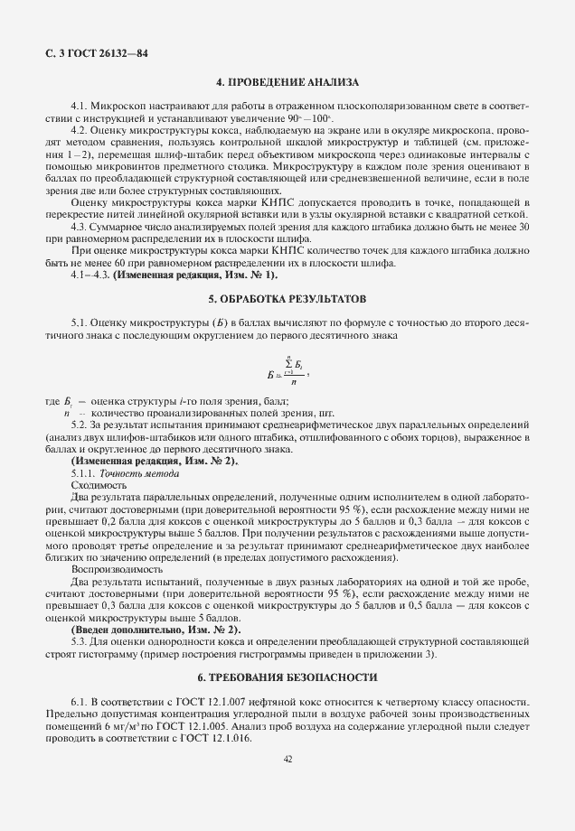 Страница 3 ГОСТ 26132-84