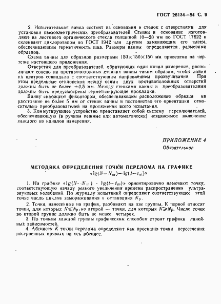 Страница 10 ГОСТ 26134-84