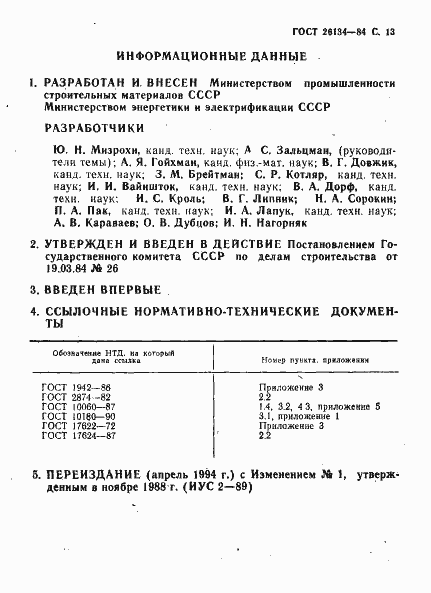 Страница 14 ГОСТ 26134-84