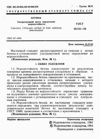 Страница 2 ГОСТ 26134-84