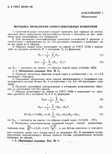 Страница 7 ГОСТ 26134-84
