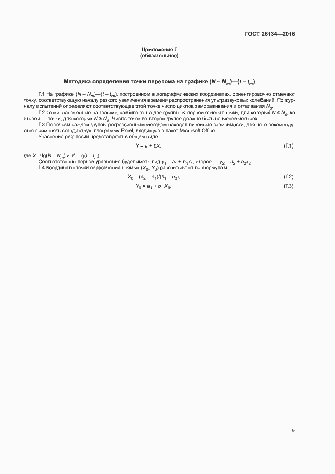 Страница 12 ГОСТ 26134-2016