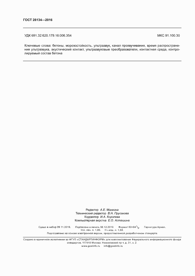 Страница 15 ГОСТ 26134-2016