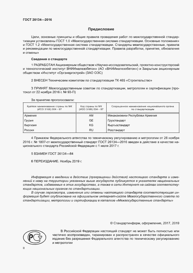 Страница 2 ГОСТ 26134-2016