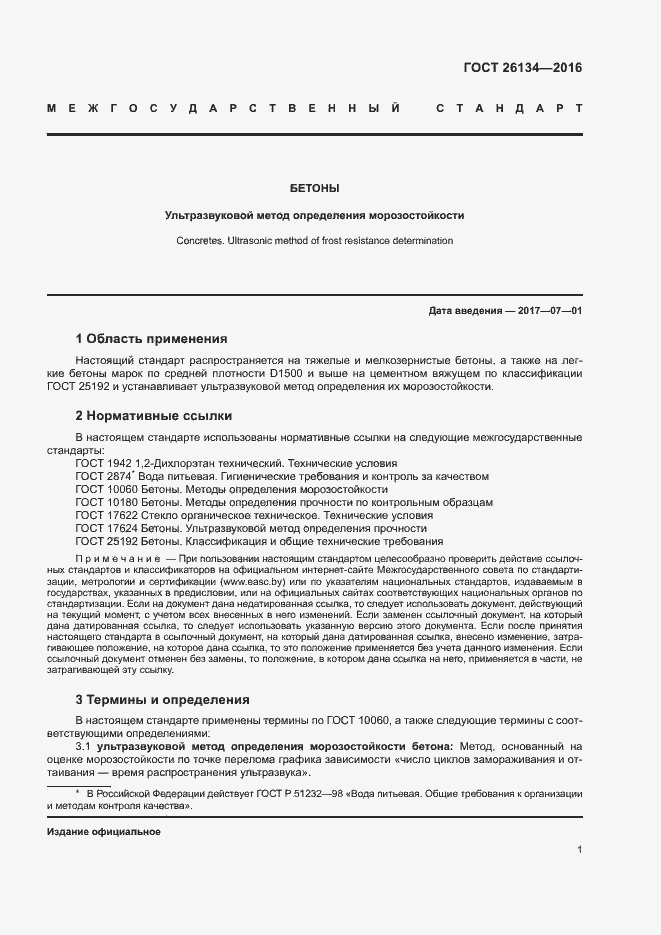 Страница 4 ГОСТ 26134-2016