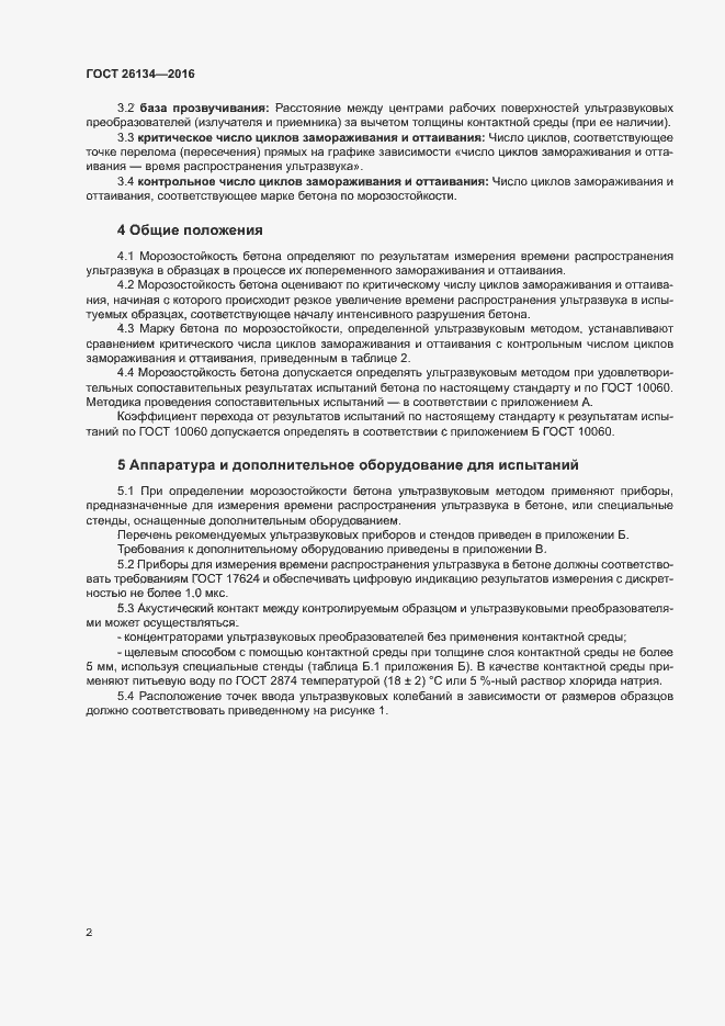 Страница 5 ГОСТ 26134-2016