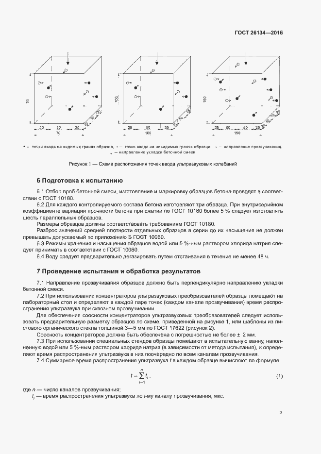 Страница 6 ГОСТ 26134-2016