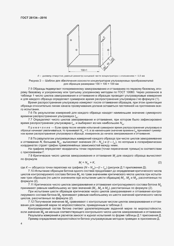 Страница 7 ГОСТ 26134-2016