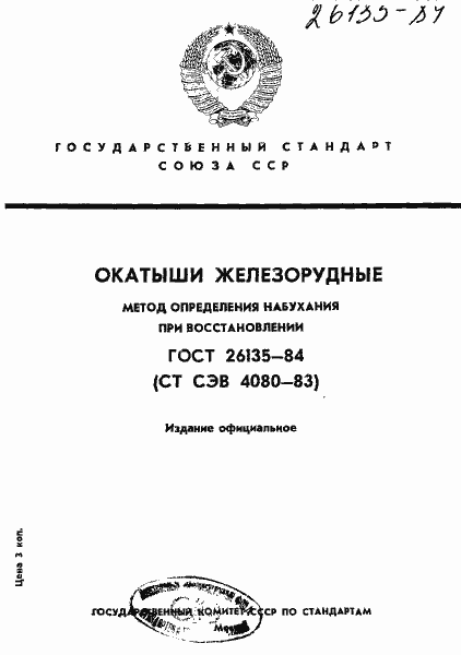 Страница 1 ГОСТ 26135-84