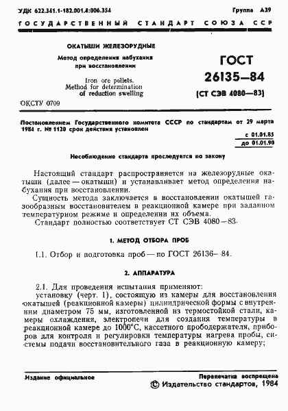 Страница 3 ГОСТ 26135-84