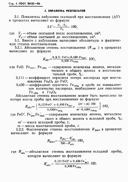 Страница 6 ГОСТ 26135-84