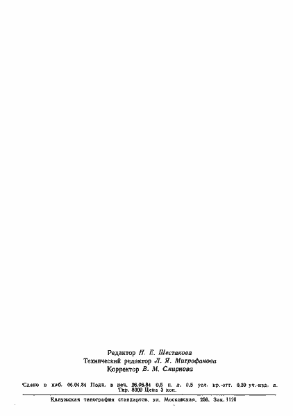 Страница 8 ГОСТ 26135-84