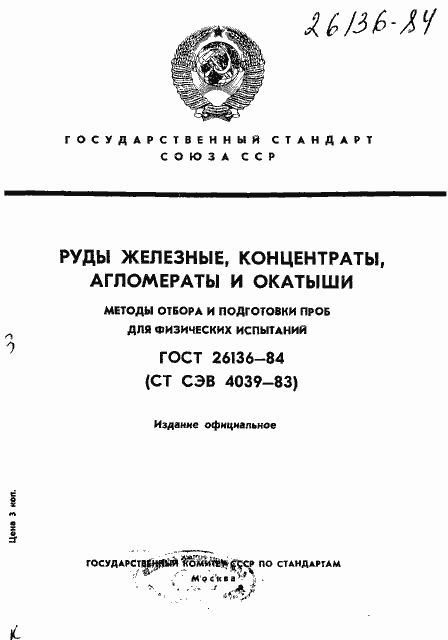 Страница 1 ГОСТ 26136-84