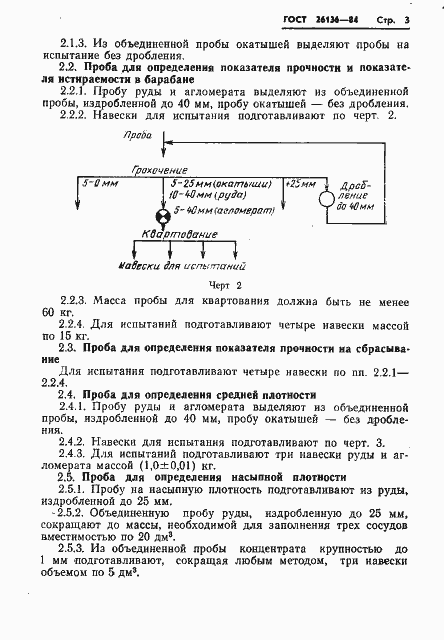 Страница 5 ГОСТ 26136-84