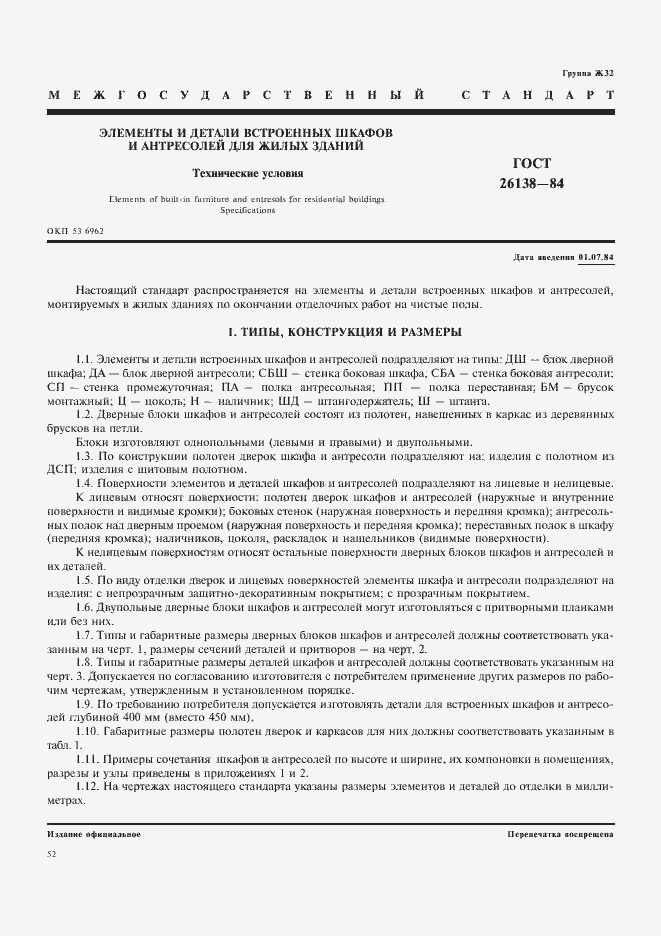 Страница 1 ГОСТ 26138-84