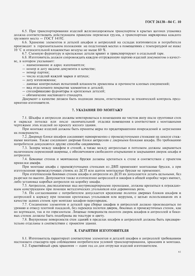 Страница 10 ГОСТ 26138-84