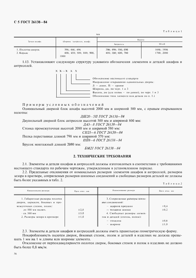 Страница 5 ГОСТ 26138-84