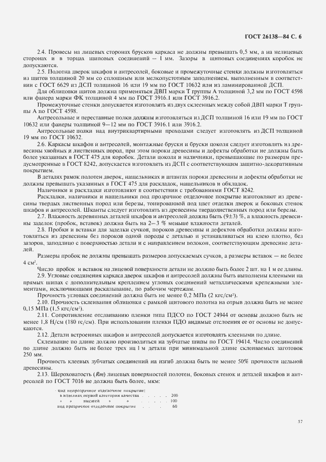 Страница 6 ГОСТ 26138-84