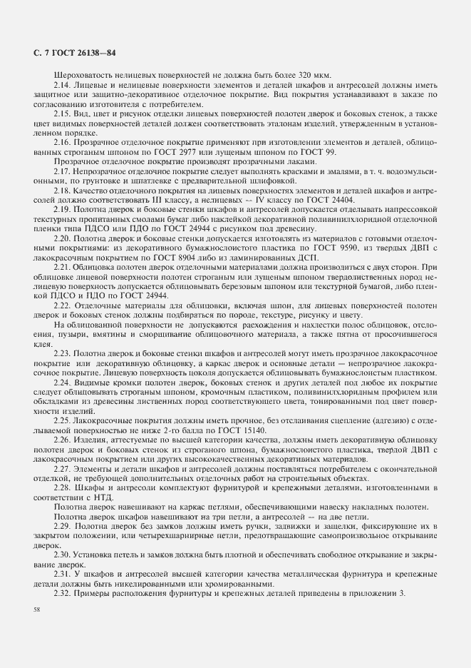 Страница 7 ГОСТ 26138-84