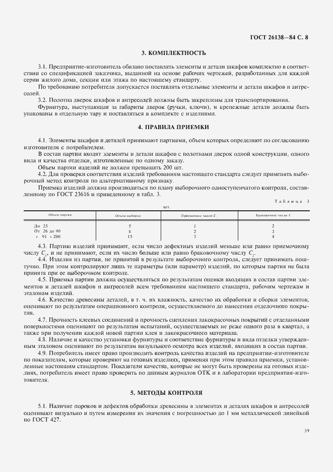 Страница 8 ГОСТ 26138-84