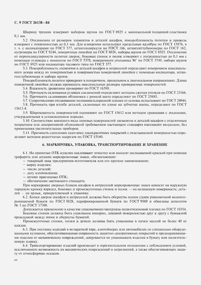 Страница 9 ГОСТ 26138-84