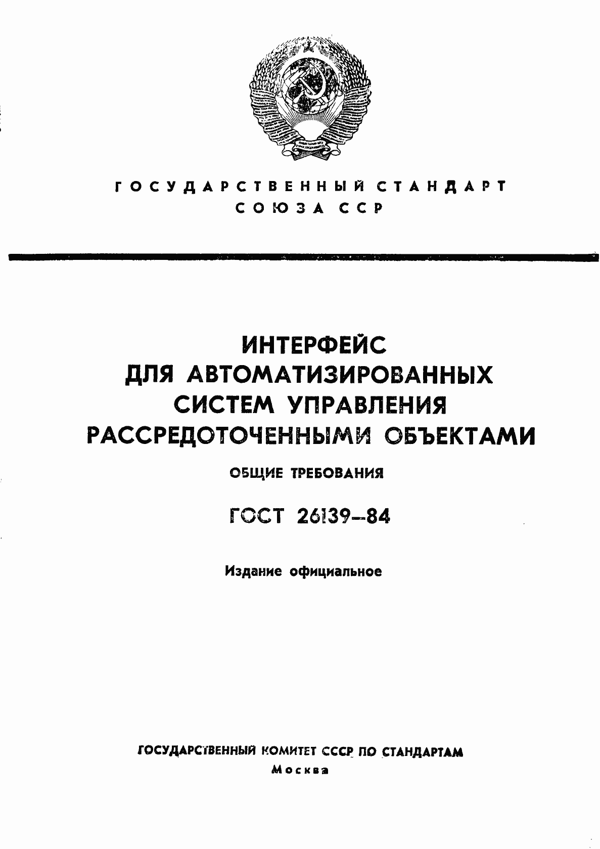 Страница 1 ГОСТ 26139-84