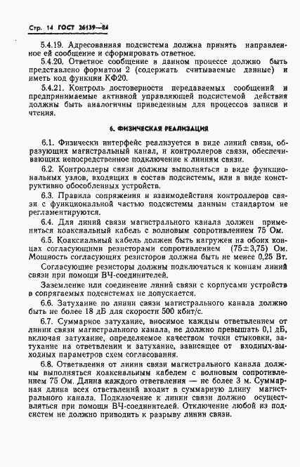 Страница 16 ГОСТ 26139-84