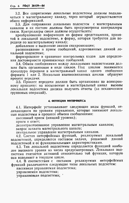 Страница 8 ГОСТ 26139-84