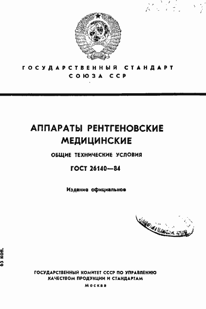 Страница 1 ГОСТ 26140-84